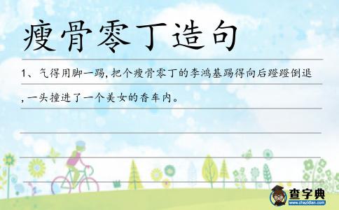 瘦骨零丁造句