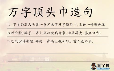 萬字頂頭巾造句