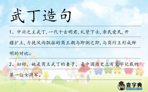 武丁造句