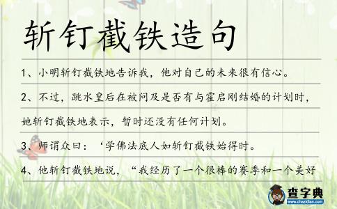 斬釘截鐵造句
