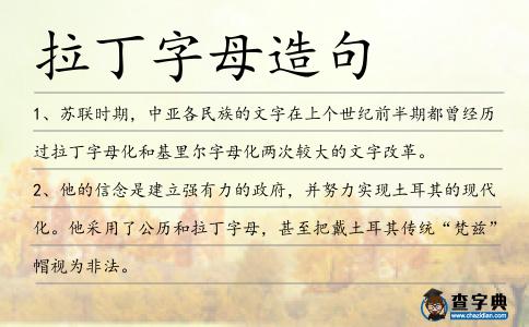 拉丁字母造句