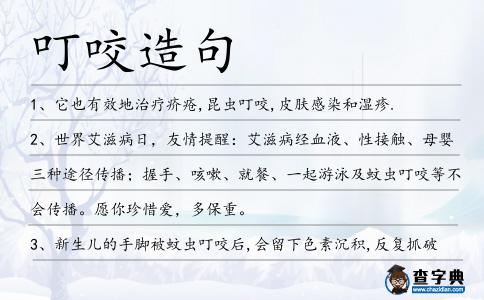 叮咬造句