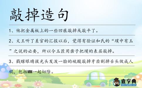 敲掉造句
