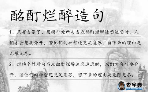 酩酊爛醉造句