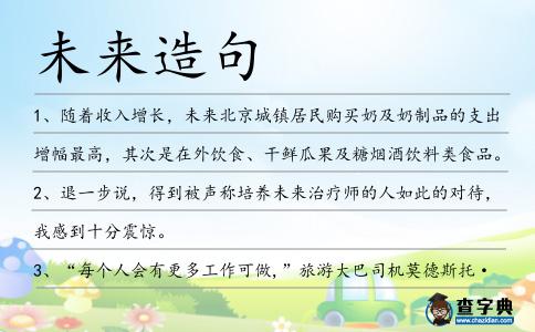 未來造句