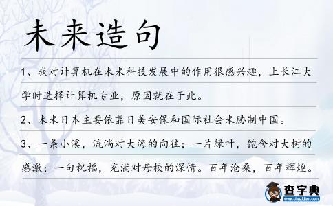 未來造句