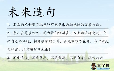 未來造句