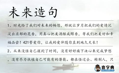 未來造句