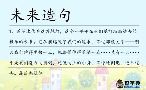 未來(lái)造句