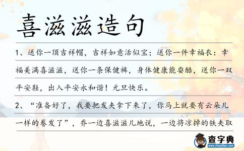 喜滋滋造句