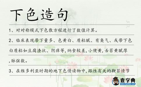 下色造句