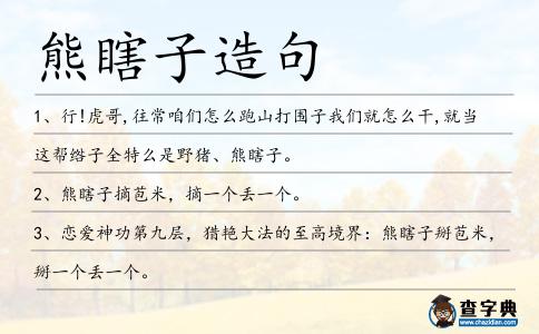 熊瞎子造句
