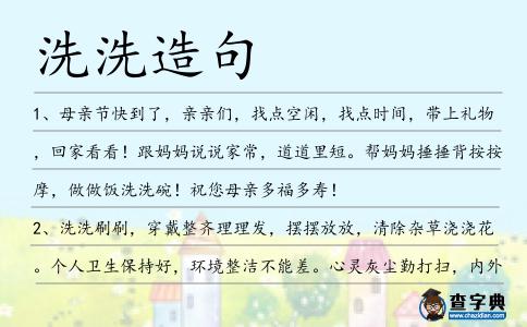 洗洗造句