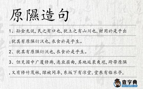 原隰造句