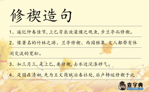 修禊造句