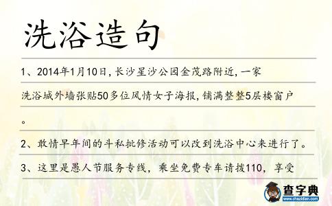 洗浴造句
