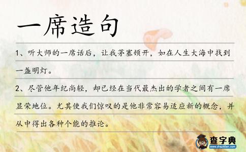 一席造句