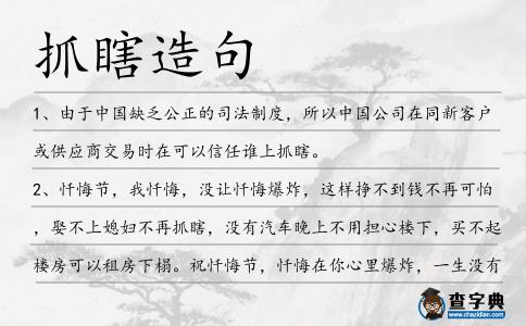 抓瞎造句