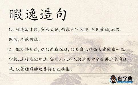 暇逸造句