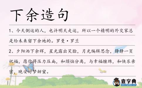 下余造句