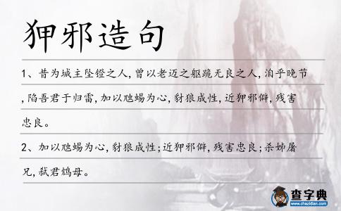 狎邪造句