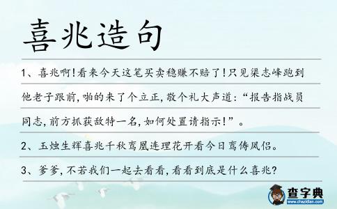 喜兆造句