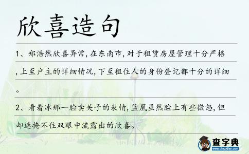 欣喜造句