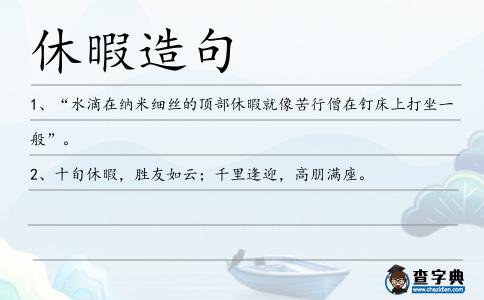 休暇造句