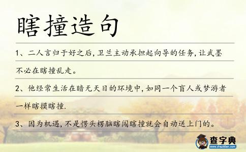 瞎撞造句