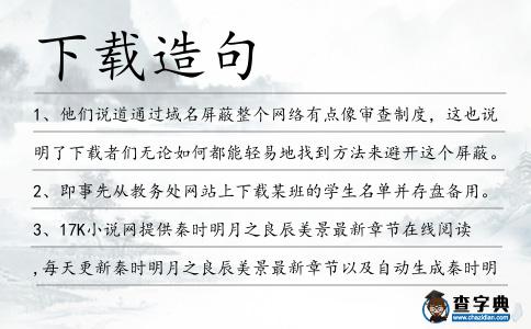下載造句