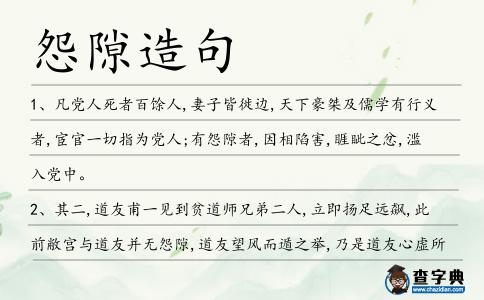 怨隙造句