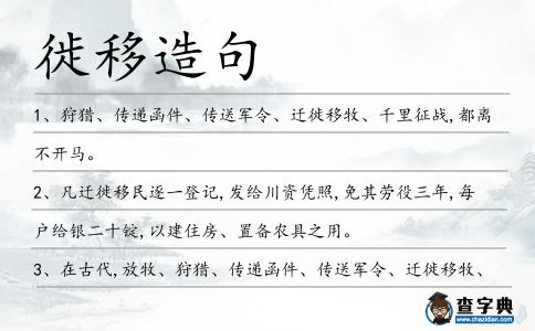 徙移造句