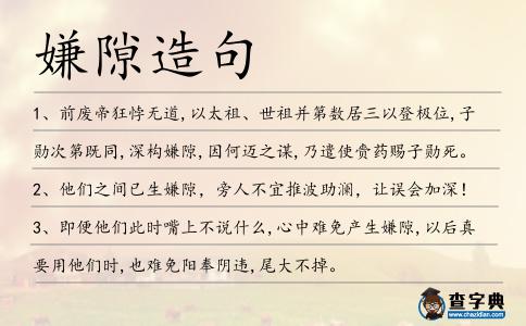 嫌隙造句
