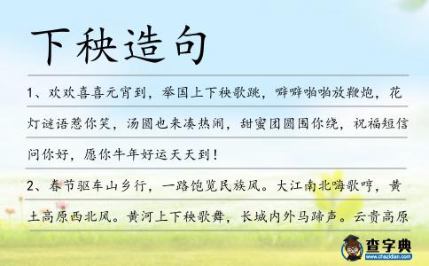 下秧造句