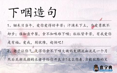 下咽造句