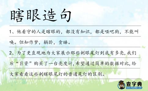 瞎眼造句