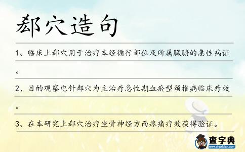 郄穴造句