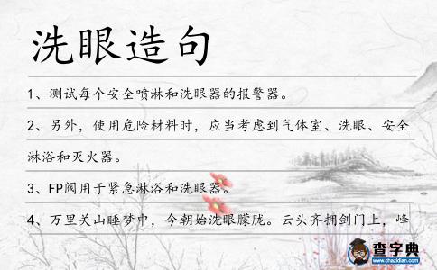 洗眼造句