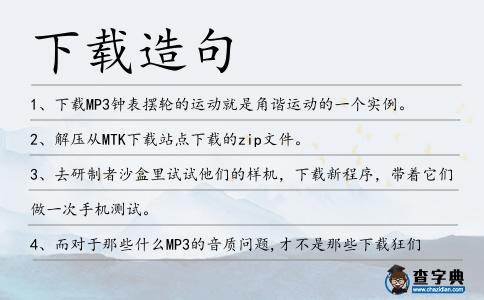 下載造句