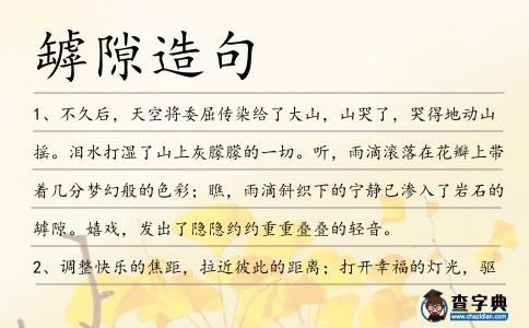 罅隙造句