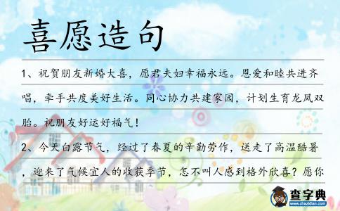 喜愿造句