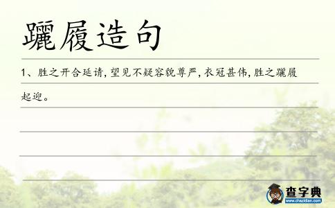躧履造句