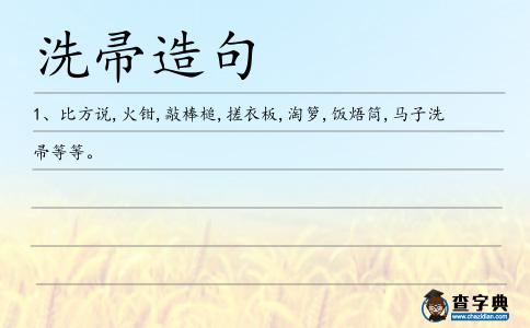 洗帚造句