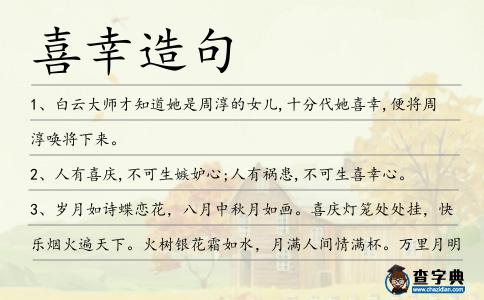 喜幸造句