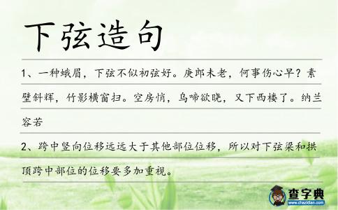 下弦造句