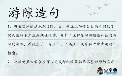 游隙造句