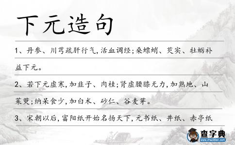 下元造句