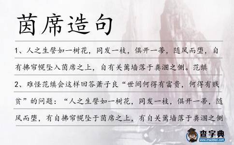 茵席造句