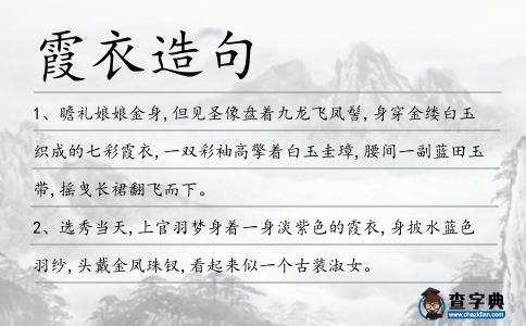 霞衣造句