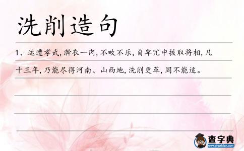 洗削造句
